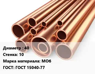 Труба медная 40 s=10 Марка: МОб ГОСТ: ГОСТ 15040-77